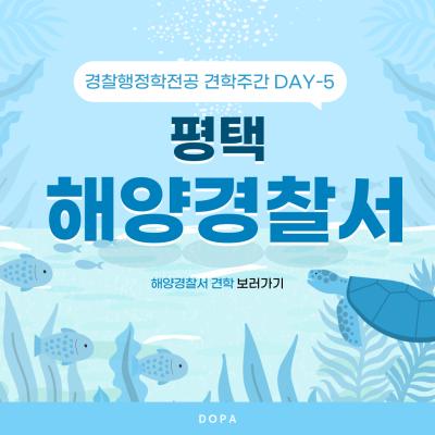 중부대학교 경찰행정학전공 평택해양경찰서 견학