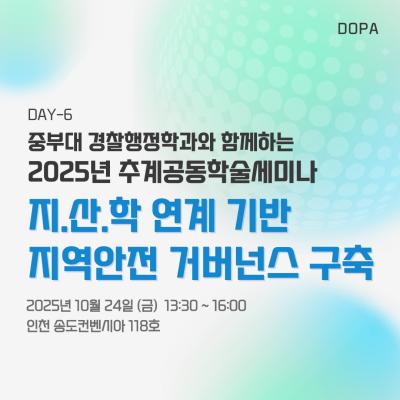 중부대학교 경찰행정학전공 추계학술세미나