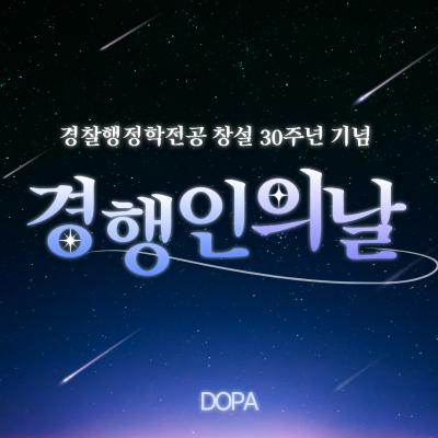 경찰행정학전공 30주년 기념 행사 경행인의 날