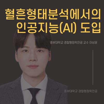 중부대 이상윤 교수 [혈흔형태분석에서의 인공지능(AI) 도입]