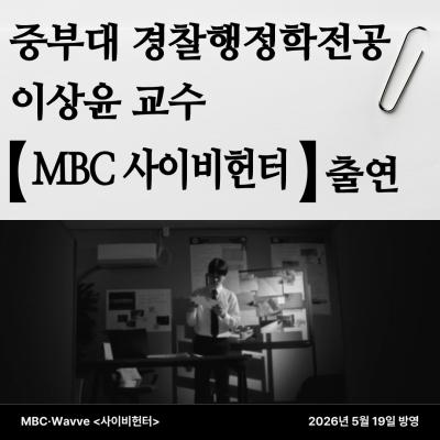 중부대 경찰행정학전공 이상윤 교수 [MBC 사이비헌터] 출연