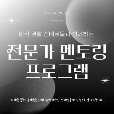 현직 경찰 선배님들과 함께하는 전문가 멘토링 프로그램