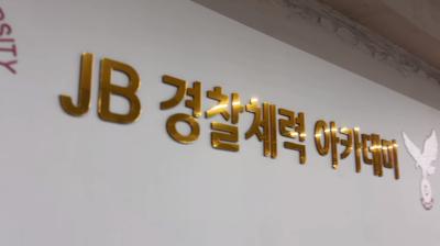 [JB경찰체력 아카데미] 중부대 경찰행정학전공 순환식 체력센터