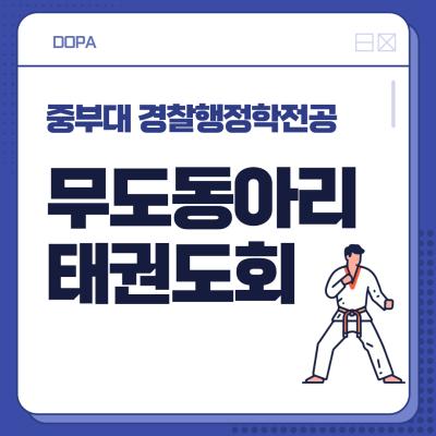 중부대 경찰행정학전공 무도동아리<태권도회>