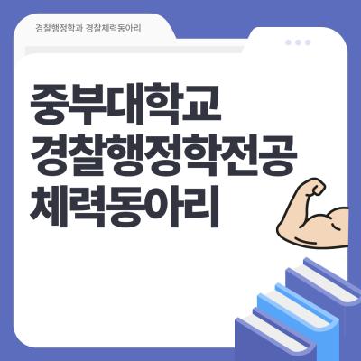 중부대 경찰행정학전공 체력동아리
