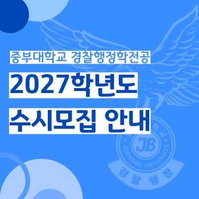 중부대 경찰행정학전공 2027학년도 수시모집 안내