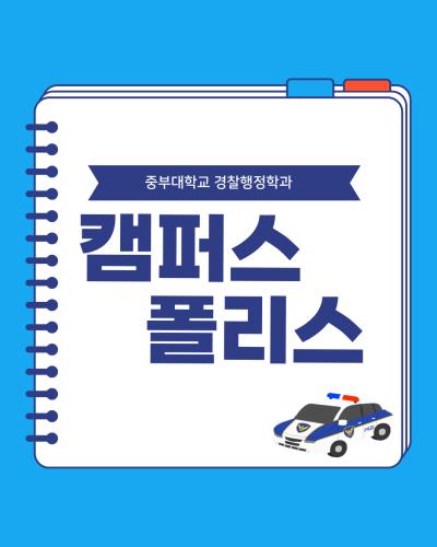 중부대학교 경찰행정학과 캠퍼스 폴리스 2학기에도 다시 시작