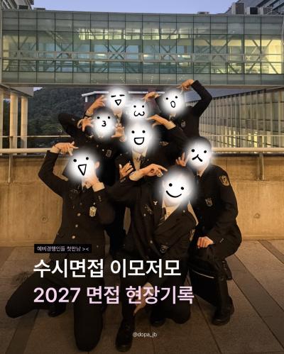2027학년도 수시 면접 이모저모