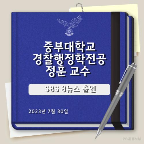 중부대학교 경찰행정학전공 정훈교수, SBS 8뉴스 출연