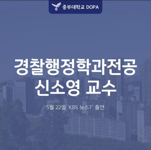 중부대학교 경찰행정학전공 신소영 교수 KBS 뉴스 7 출연