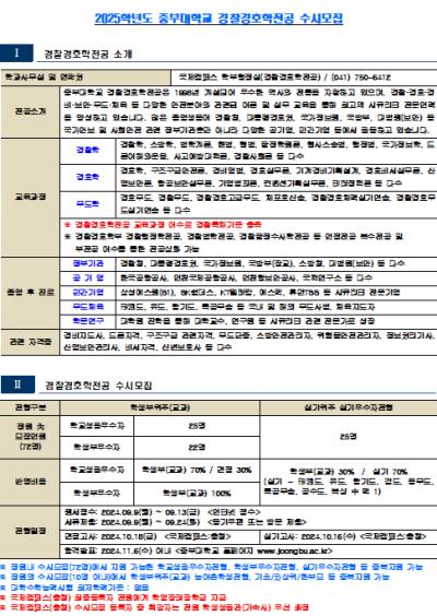 2025학년도 중부대학교 경찰경호학전공 수시모집(요강)