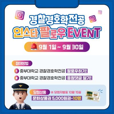 [경찰경호학전공] 인스타 팔로우 EVENT 