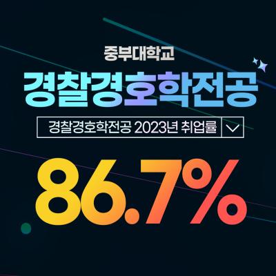 [경찰경호학전공] 2023 취업률 현황 