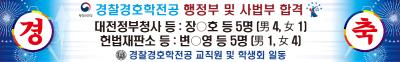 [경찰경호학전공] 졸업생 행정부 및 사법부 합격 포스터 