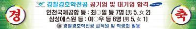 [경찰경호학전공] 졸업생 공기업 및 대기업 합격 포스터 