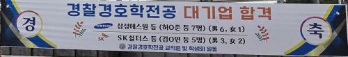 [경찰경호학전공] 경찰경호학전공 대기업 합격 축하 포스터