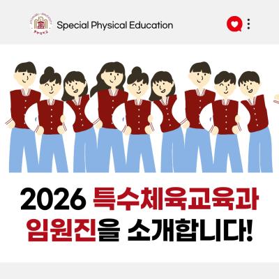 2026학년도 특수체육교육과 임원진을 소개합니다❕