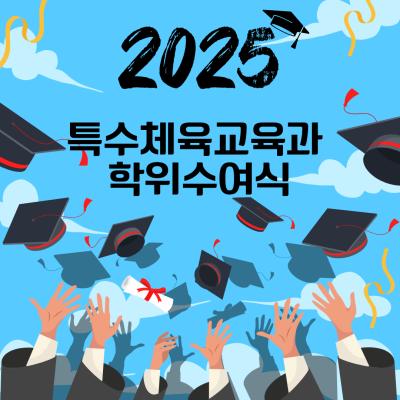 🎓2025학년도 학위수여식🎓