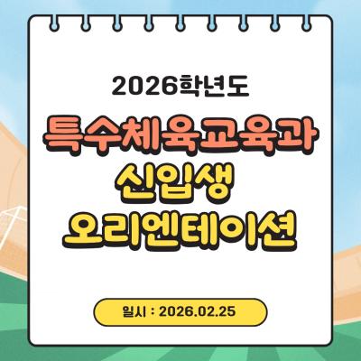 🌱 2026학년도 신입생 오리엔테이션