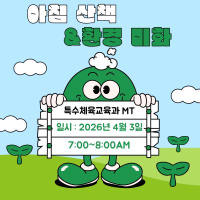<특수체육교육과 MT>  🌳아침 산책&환경 미화 🌳
