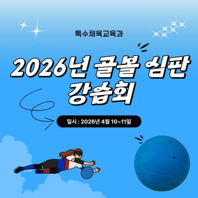 <2026년 골볼 심판 강습회>🥅