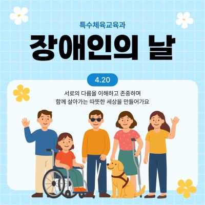 04.20 장애인의 날 특수체육교육과 체험부스