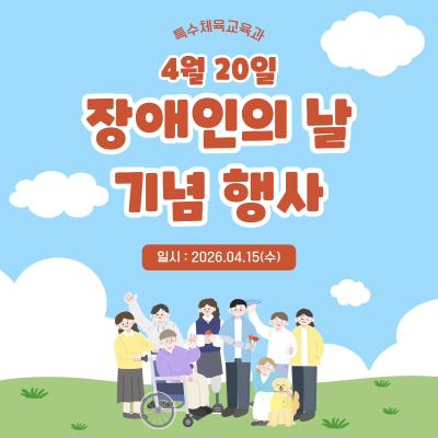  장애인의 날 기념 행사