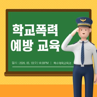 🚨 학교폭력 예방 교육 🚔