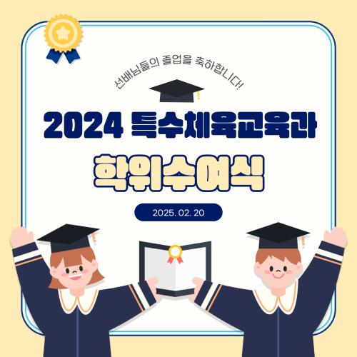 2024학년도 특수체육교육과 전기 학위수여식