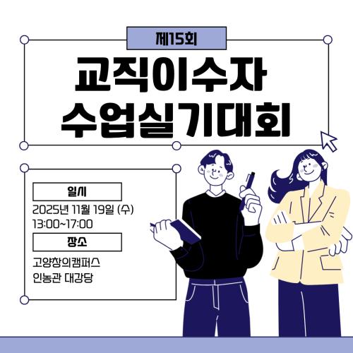 제15회 교직이수자 수업실기대회 🧑&zwj;🏫🏆