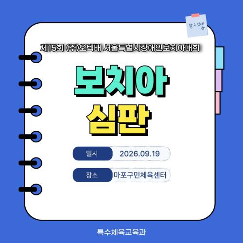 제15회 (주)오텍배 서울특별시장애인보치아대회 심판