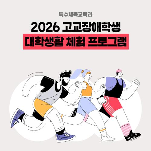 2026 고교장애학생 대학생활 체험 프로그램