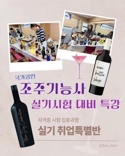 🍷조주기능사(국가공인) 실기 취업특별반🍹