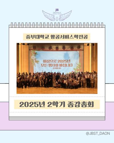 ✈️안녕하십니까 중부대학교 항공서비스학전공 홍보부 '다온'입니다💜