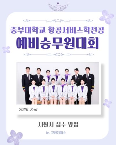 ‼️ 2026 중부대학교 예비승무원대회 안내 ‼️