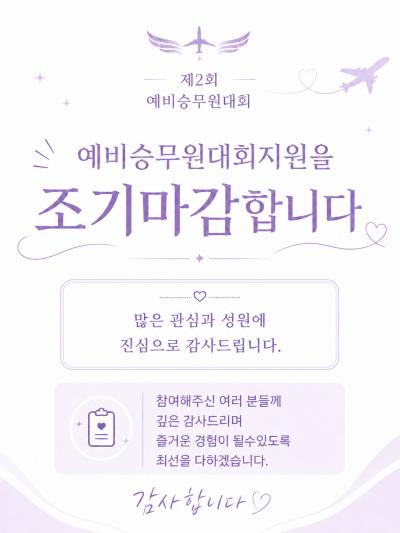 ‼️제2회 예비승무원대회 지원 조기마감 안내‼️