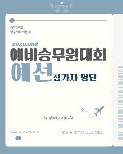 📢 제2회 예비승무원대회 예선 참가자 명단 안내