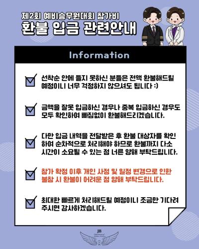 📢 환불 및 입금 관련 안내