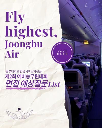 ‼️ 제2회 중부대학교 예비승무원대회 면접 질문을 공개합니다‼️