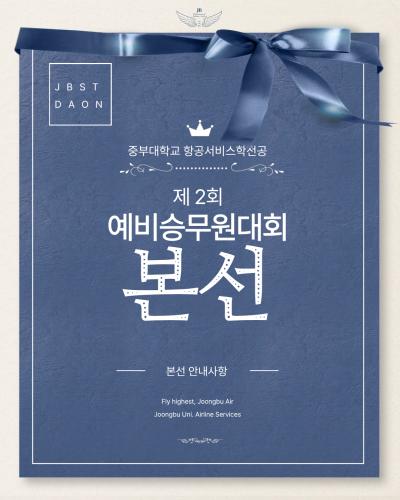 2026년 제2회 예비승무원대회 본선 안내사항을 알려드립니다.