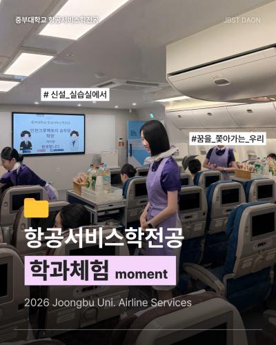 💟 중부항공 학과체험 💟