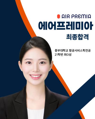💐21학번 최0성 에어프레미아 최종합격💐