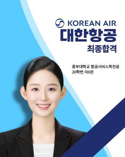 💙20학번 이0은 대한항공 최종합격💙