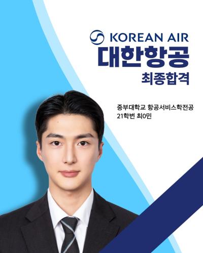 💙21학번 최0민 대한항공 최종합격💙