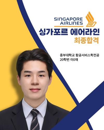 💛 20학번 이0재 싱가포르항공 최종 합격 💛