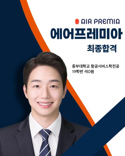 💐19학번 석0원 에어프레미아 최종합격💐