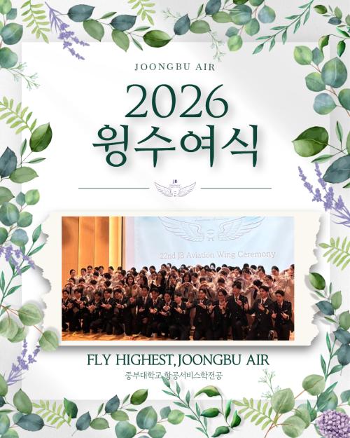 ✈️ 안녕하십니까 중부대학교 항공서비스학전공 홍보부 &lsquo;다온&rsquo;입니다 💜