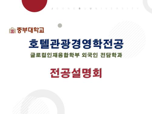 호텔관광경영학전공 설명회