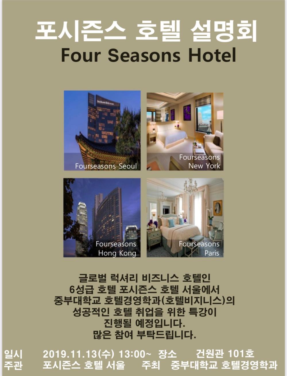 2019년 11월 13일 Four Seasons Hotel 설명회 사진2