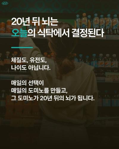 20년뒤 우리뇌는 오늘의 식탁 에서 좌우된다.
